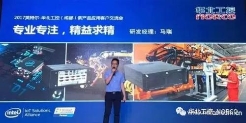 “新”光璀璨，共赢天下 —— 2017华北工控与Intel成都新品交流会热力四射